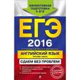 russische bücher: В.П. Кузовлев, Н.М. Лапа, Э.Ш. Перегудова - ЕГЭ-2016. Английский язык. Устная часть. Сдаем без проблем!