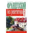 russische bücher: Долгорукова Н.М., Бакаева С.А. - Французский язык без репетитора