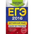 russische bücher: Л.Н. Черкасова - ЕГЭ-2016. Английский язык. Сдаем без проблем!