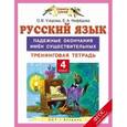russische bücher: Узорова О.В., Нефедова Е.А. - Русский язык. 4 класс. Падежные окончания имен существительных. Тренинговая тетрадь