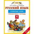 russische bücher: Узорова О.В., Нефедова Е.А. - Русский язык. 4 класс. Словарные слова. Тренинговая тетрадь