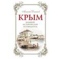 russische bücher: Дельнов А.А. - Крым. Большой исторический путеводитель