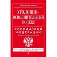 russische bücher:  - Уголовно-исполнительный кодекс Российской Федерации. Текст с изменениями и дополнениями на 15 ноября 2015 года