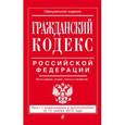 russische bücher:  - Гражданский кодекс Российской Федерации. Части первая, вторая, третья и четвертая. Текст с изменениями и дополнениями на 15 ноября 2015 года