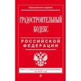 russische bücher:  - Градостроительный кодекс Российской Федерации. Текст с изменениями и дополнениями на 2016 год