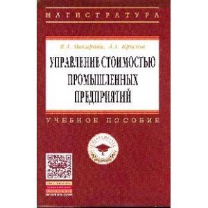 russische bücher: Макарова В.А., Крылов А.А. - Управление стоимостью промышленных предприятий: Учебное пособие