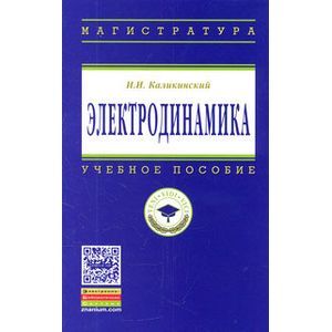 russische bücher: Каликинский И.И. - Электродинамика: Учебное пособие