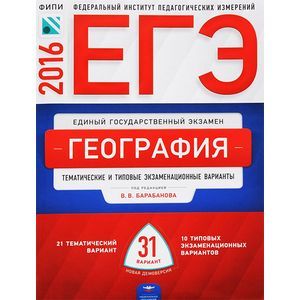russische bücher: Дюкова Светлана Евгеньевна - ЕГЭ-2016. География. Тематические и типовые экзаменационные варианты. 31 вариант