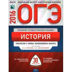 russische bücher: Артасов Игорь Анатольевич - ОГЭ. История. Тематические и типовые экзаменационные варианты. 30 вариантов