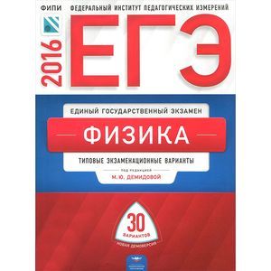 russische bücher: Грибов Виталий Аркадьевич - ЕГЭ-2016. Физика. Типовые экзаменационные варианты. 30 вариантов