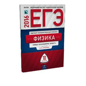 russische bücher: Грибов Виталий Аркадьевич - ЕГЭ-2016. Физика. Типовые экзаменационные варианты. 10 вариантов