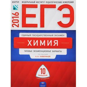 russische bücher: Каверина Аделаида Александровна - ЕГЭ. Химия. Типовые экзаменационные варианты. 10 вариантов