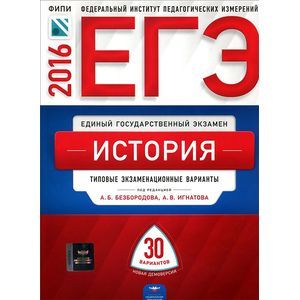 russische bücher: Курукин Игорь Владимирович - ЕГЭ-2016. История. Типовые экзаменационные варианты. 30 вариантов