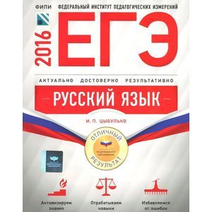 russische bücher: Цыбулько Ирина Петровна - ЕГЭ-2016. Русский язык. Отличный результат