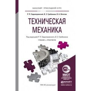 russische bücher: Заднепровский Р.П. - Отв. ред., Гребенкин В.З. - О - Техническая механика. Учебник и практикум для прикладного бакалавриата