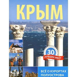 russische bücher: Алехина В. - Крым. 30 лучших мест. Курорты полуострова