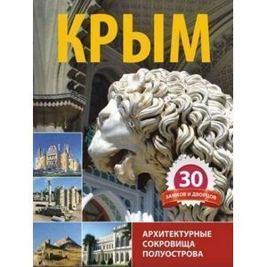 russische bücher: Шишкин П. - Крым. 30 замков и дворцов. Архитектурные сокровища полуострова