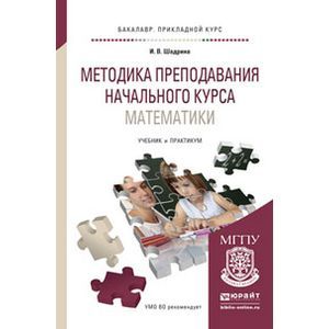 russische bücher: Шадрина И.В. - Методика преподавания начального курса математики. Учебник и практикум для прикладного бакалавриата