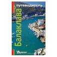 russische bücher:  - Балаклава. Путеводитель