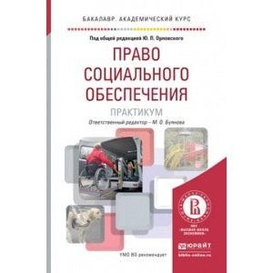russische bücher: Орловский Ю.П. - Отв. ред., Буянова М.О. - Отв. ре - Право социального обеспечения. Практикум. Учебное пособие для академического бакалавриата
