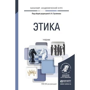 russische bücher: Гусейнов А.А. - Отв. ред. - Этика. Учебник для академического бакалавриата
