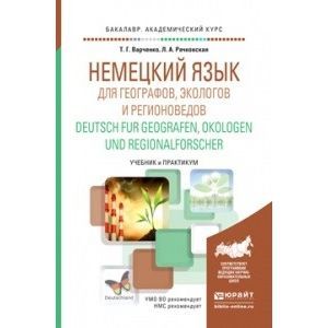 russische bücher: Варченко Т.Г., Рачковская Л.А. - Немецкий язык для географов, экологов и регионоведов. Deutsch fur geografen, okologen und regionalforscher. Учебник и практикум для академического бакалавриата