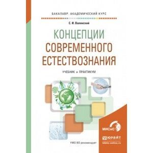 russische bücher: Валянский С.И. - Концепции современного естествознания. Учебник и практикум для академического бакалавриата
