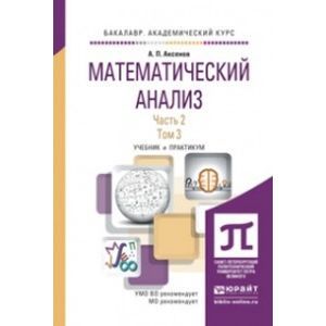 russische bücher: Аксенов А.П. - Математический анализ в 2-х частях. Часть 2 в 2-х томах. Учебник и практикум для академического бакалавриата