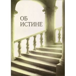 russische bücher: Картавых Алексей Ефимович - Об истине