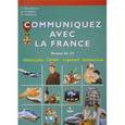 russische bücher: Глухова Юлия Николаевна - Общайтесь с Францией. Учебное пособие на французском языке