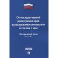 russische bücher:  - Федеральный закон "О государственной регистрации прав на недвижимое имущество и сделок с ним"