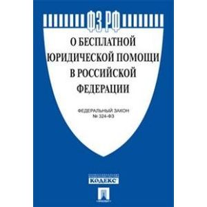 russische bücher:  - Федеральный закон "О бесплатной юридической помощи в Российской Федерации" №324-ФЗ