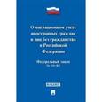 russische bücher:  - Федеральный закон "О миграционном учете иностранных граждан и лиц без гражданства РФ" №109-ФЗ