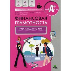 russische bücher: Вигдорчик Е., Липсиц И., Корлюгова Ю. - Финансовая  грамотность: материалы для родителей. 5-7 класс