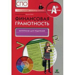 russische bücher: Жданова А. - Финансовая грамотность: материалы для родителей
