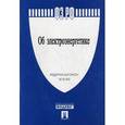 russische bücher:  - Федеральный закон "Об электроэнергетике" №35-ФЗ