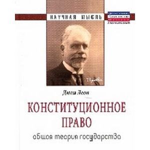 russische bücher: Дюги Л. - Конституционное право. Общая теория государства: Монография