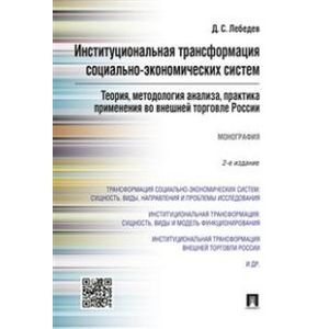 russische bücher: Лебедев Денис Сергеевич - Институциональная трансформация социально-экономических систем. Теория, методология анализа
