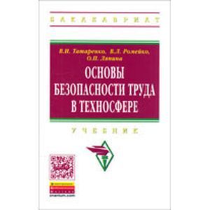russische bücher: Ромейко В.Л., Татаренко В.И., Ляпина О.П. - Основы безопасности труда в техносфере: Учебник