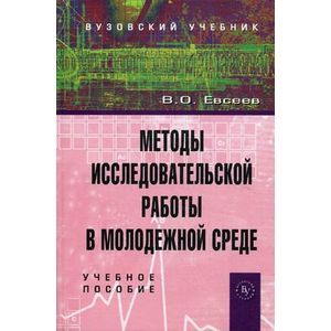 russische bücher: Евсеев В.О. - Методы исследовательской работы в молодежной среде: Учебное пособие