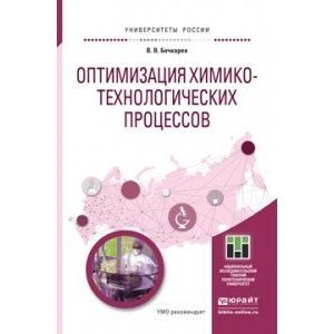 russische bücher: Бочкарев В.В. - Оптимизация химико-технологических процессов. учебное пособие для бакалавриата и магистратуры