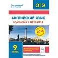 russische bücher: Фоменко Елена Алексеевна - Английский язык. Подготовка к ОГЭ-2016. 9 класс. 20 тренировочных вариантов по демоверсии на 2016 г
