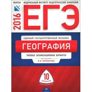 russische bücher: Дюкова Светлана Евгеньевна - ЕГЭ-2016. География. Типовые экзаменационные варианты. 10 вариантов