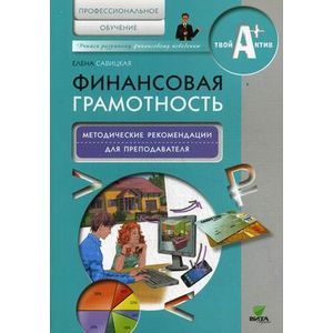 russische bücher: Савицкая Е. - Финансовая грамотность: методические рекомендации для преподавателя. Профессиональное обучение