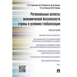 russische bücher: Чувилова О.Н., Романюта И.В., Берсей Д.Д., Ионов Ч - Региональные аспекты экономической безопасности страны в условиях глобализации. Монография