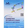 russische bücher: Тихонов А.А. - Грамматика английского языка. Просто и доступно. Учебное пособие