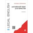 russische bücher: Рыбин П.В., Милицына Л.Ф. - Английский язык для юристов. Учебник