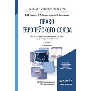 russische bücher: Кашкин С.Ю., Калиниченко П.А., Четвериков А.О. - Право европейского союза. Учебник для академического бакалавриата