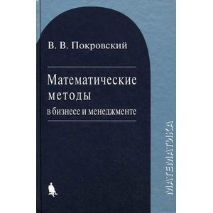 russische bücher: Покровский В.В. - Математические методы в бизнесе и менеджменте: Учебное пособие. 2-е издание