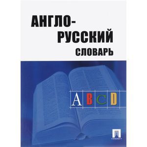 russische bücher: Ангелина Акопян, Альбина Травкина, Светлана Хватова - Англо-русский словарь